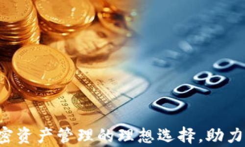 
tpWallet：加密资产管理的理想选择，助力安全便捷交易