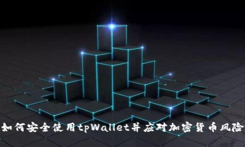如何安全使用tpWallet并应对加密货币风险