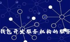 全面解析区块链钱包开发服务机构的服务流程与