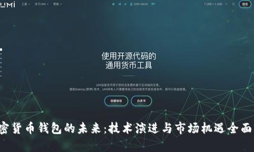  加密货币钱包的未来：技术演进与市场机遇全面解析