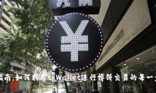 全面指南：如何利用tpWallet进行博饼交易的每一步详解