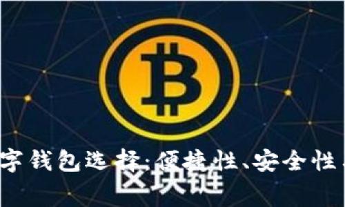 2023年最佳数字钱包选择：便捷性、安全性与手续费全解析