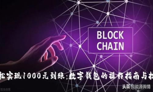 轻松实现1000元到账：数字钱包的操作指南与技巧