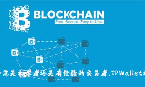 xiaoxiTRC20代币如何在TPWallet中进行存储与管理/xiaoxi
TRC20, TPWallet, 加密货币, 数字钱包/guanjianci

什么是TRC20代币？
TRC20代币是基于Tron网络的一种代币标准，类似于以太坊的ERC20标准。TRC20提供了与以太坊兼容的功能，使得开发者可以轻松地创建和管理代币，激励更多的项目在Tron生态系统中发展。TRC20代币以其高性能和低费用著称，成为了许多新兴平台和项目的首选。

TPWallet简介
TPWallet是一款多功能的数字钱包，支持多种加密货币和代币的存储与管理。它为用户提供了安全、便捷的交易功能，用户可以在一个平台上管理不同类型的资产。TPWallet的界面友好，适合不同层次的用户，从初学者到专业投资者都能找到合适的工具进行加密货币的管理。

准备工作：创建TPWallet账户
在开始使用TPWallet管理TRC20代币之前，第一步是创建一个TPWallet账户。在TPWallet官网或应用商店下载并安装TPWallet应用，按照以下步骤创建账户：
ul
    li打开TPWallet应用，选择“创建钱包”。/li
    li设置安全密码，确保安全性。建议使用包含字母、数字和符号的复杂密码。/li
    li备份助记词，这是找回钱包的重要依据，务必妥善保存。/li
    li完成设置后，您就拥有了一个TPWallet账户。/li
/ul

如何添加TRC20代币到TPWallet
成功创建TPWallet账户后，您可以按照以下步骤将TRC20代币添加到您的钱包中：
ul
    li在TPWallet主界面，选择“资产”选项。/li
    li在资产界面，点击“添加资产”或“添加代币”。/li
    li搜索框中输入您要添加的TRC20代币的名称或者合约地址。如果知道合约地址，直接输入会更快。/li
    li点击“添加”完成操作。此时，您将看到您的TRC20代币出现在资产列表中。/li
/ul

如何进行TRC20代币的交易
在TPWallet中添加了TRC20代币后，您可以进行交易。以下是进行TRC20代币交易的具体步骤：
ul
    li在“资产”页面选择您的TRC20代币。/li
    li点击“发送”按钮，并输入接收者的地址。确保该地址是TRC20兼容的地址，以免丢失资金。/li
    li输入您希望发送的数量，确认金额后，点击“确认”进行交易。/li
    li系统会要求您输入安全密码进行验证，完成后交易将被处理。/li
/ul

如何安全地存储TRC20代币
安全是管理数字资产中最重要的一环。以下是一些安全存储TRC20代币的建议：
ul
    li定期备份助记词和私钥。失去助记词或私钥就意味着失去对资产的控制。/li
    li开启双重验证功能，增加额外的安全保护。/li
    li定期更新钱包应用，确保使用最新的安全技术。/li
    li避免在公共网络上进行交易，尽量使用安全的私人网络。/li
/ul

常见问题解答
在使用TPWallet管理TRC20代币过程中，用户可能会遇到一些常见问题。以下是针对这些问题的解答：

h41. 我的TRC20代币没有显示在资产中，怎么办？/h4
请确认您是否正确添加代币。如果代币的合约地址输入有误，可能会导致代币无法显示。您可以尝试重新添加。

h42. 如何找回丢失的TRC20代币？/h4
如果没有备份助记词或私钥，那么找回代币基本上是不可能的。务必在创建钱包时做好备份。

h43. TPWallet的交易费用是多少？/h4/h4
TPWallet的交易费用通常是由Tron网络决定的，相较于许多其他主流区块链网络，Tron的手续费非常低。具体费用在交易过程中会进行展示。

总结
在TPWallet中管理TRC20代币是一种安全且有效的方法。通过了解如何注册、添加、交易以及保证安全性，您能够更好地进行数字资产的管理。无论您是初学者还是有经验的交易者，TPWallet都为您的加密货币存储与交易提供了便利的解决方案。希望本文能帮助您更深入地了解TRC20代币和TPWallet，并在加密货币的世界中获得成功。