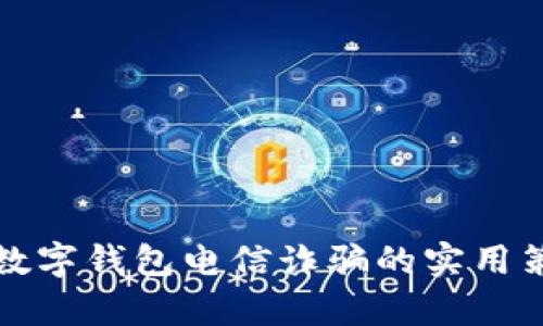有效应对数字钱包电信诈骗的实用策略与措施