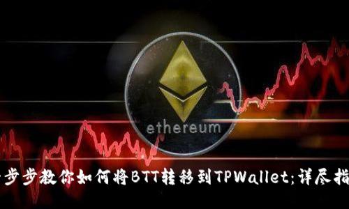 一步步教你如何将BTT转移到TPWallet：详尽指南