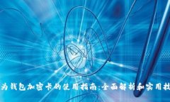 华为钱包加密卡的使用指南：全面解析和实用技