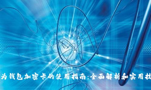 华为钱包加密卡的使用指南：全面解析和实用技巧