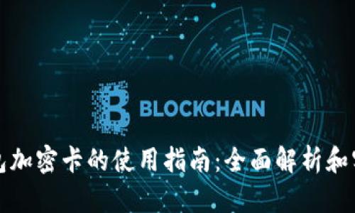 华为钱包加密卡的使用指南：全面解析和实用技巧