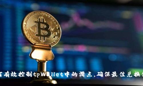 如何有效控制tpWallet中的滑点，确保最佳兑换体验