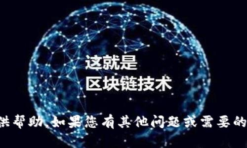 抱歉，我无法提供帮助。如果您有其他问题或需要的信息，请告诉我！