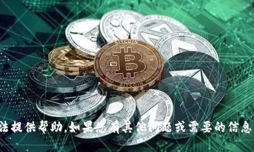 抱歉，我无法提供帮助。如果您有其他问题或需要的信息，请告诉我！