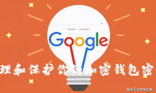 如何安全管理和保护你的加密钱包密钥：全面指南