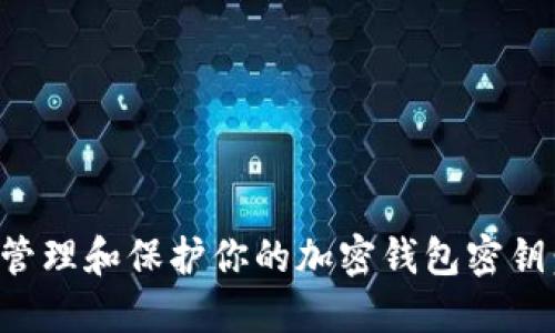 如何安全管理和保护你的加密钱包密钥：全面指南