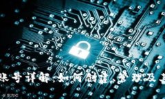 tpWallet账号详解：如何创建、管理及其使用场景