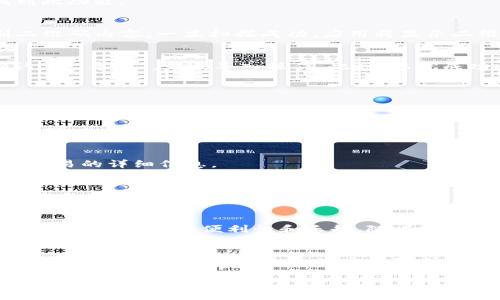   如何在 tpWallet 中导入二维码获取数字资产 / 
 guanjianci tpWallet, 二维码, 导入, 数字资产 /guanjianci 

引言
在数字经济日益发展的今天，数字资产管理的重要性愈发显著。随着区块链技术的兴起，数字钱包成为了管理和交易加密货币的重要工具。其中，tpWallet作为一种热门的钱包选择，因其易用性和安全性而受到广泛欢迎。在这篇文章中，我们将详细介绍如何在tpWallet中导入二维码，帮助您快速安全地获取数字资产。

tpWallet的概述
tpWallet是一款集成多种功能的加密钱包，支持多种数字货币和代币的管理。它不仅提供安全便利的资产存储，还允许用户进行快速的交易，以及访问多种区块链应用。其独特之处在于用户界面的简洁直观，使得即使是新手也能轻松上手。此外，tpWallet提供的二维码功能，使得数字资产的转移更加迅捷与方便。

二维码的作用
二维码在数字货币的使用中扮演着重要的角色。它能有效减少人为错误，因为用户只需扫描二维码即可完成交易，而无需手动输入复杂的地址。通过二维码，您可以方便地接收和发送数字资产，提升了交易的安全性与效率。

步骤一：下载并安装tpWallet
在导入二维码之前，首先确保您已经下载并安装了tpWallet。您可以在各大应用商店中找到tpWallet的最新版本。安装完成后，请按照提示创建一个新的钱包或导入已有的钱包。

步骤二：准备二维码
二维码可以来自于多种途径，比如在其他钱包中生成或是通过他人发送。您需要确保二维码包含您的接收地址和相关金额信息，以确保导入的准确性。如果您是从第三方平台获取的二维码，请仔细核对信息，确保其合法性与安全性。

步骤三：打开tpWallet并进入导入界面
启动tpWallet后，您将看到主界面。在这里，寻找具有“扫一扫”或“二维码导入”标签的选项。通常，在钱包的资产页面或设置页面里可以找到此功能。

步骤四：扫描二维码
点击进入二维码导入界面后，应用会请求访问您的摄像头。确保您允许应用访问摄像头功能。对准二维码，保持镜头稳定，让应用自动识别二维码内容。一旦扫描成功，应用将显示二维码中的信息，包括接收地址和金额等。

步骤五：确认信息并完成导入
在成功识别后，仔细核对信息是否无误。这一步至关重要，如果出现错误，可能会导致资产转移失败或损失。如果所有信息均正常，点击“确认”或“导入”，完成导入操作。此时，您就成功将数字资产接入您的tpWallet账户。

常见问题解答
在导入二维码的过程中，用户可能会遇到一些常见问题。以下是一些解答，帮助您更好地使用tpWallet。

h41. 二维码扫描失败怎么办？/h4
如果您的二维码无法被tpWallet扫描，尝试调整光线或二维码的角度。有时，反光或模糊的二维码也会影响扫描效果。如果问题依然存在，您可以尝试手动输入接收地址。

h42. 如何确认资产是否成功转入？/h4
在完成导入后，检查tpWallet主界面上的资产余额。如果余额显示正确，则说明资产已成功转入。此外，您还可以查看交易记录，以确认相关交易的详细信息。

h43. 关于安全性我应该注意什么？/h4
安全始终是数字资产管理的重中之重。确保您在可信的网络环境下进行二维码扫描・导入操作，并定期备份钱包。此外，请勿向陌生人分享您的私钥信息，以保护您的资产安全。

总结
通过以上步骤，您应该能够顺利地在tpWallet中导入二维码，快速获取数字资产。数字资产的管理虽然具有挑战性，但掌握基本操作后，您会发现其带来的便利性和乐趣。随着技术的进步和应用的拓展，越来越多的用户选择使用tpWallet这样的数字钱包来管理他们的加密资产。

未来展望
随着区块链技术的持续发展和完善，数字钱包的功能也将不断升级。tpWallet未来可能会增加更多的集成功能，例如与DeFi平台的无缝衔接、NFT资产管理以及更多的安全防护措施。作为用户，保持对新技术的敏感性，以及随时更新自己的知识，将是对抗数字资产风险、把握机会的有效途径。

希望这篇文章为您在tpWallet中导入二维码提供了清晰的指导，祝您数字资产管理顺利，享受加密货币的每一次交易旅程！