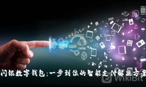 闪银数字钱包：一步到位的智能支付解决方案