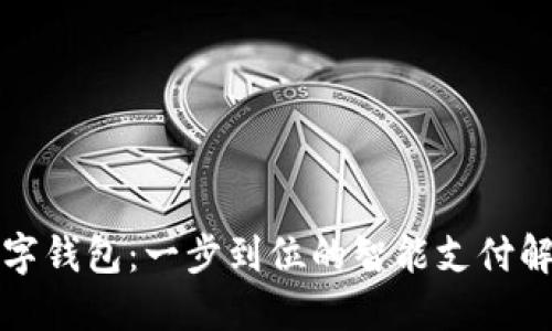 闪银数字钱包：一步到位的智能支付解决方案
