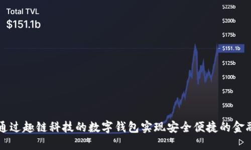 如何通过趣链科技的数字钱包实现安全便捷的金融交易