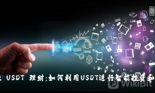 tpWallet USDT 理财：如何利用USDT进行智能投资和风险管理