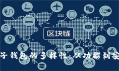 探索数字货币电子钱包的多样性：从功能到安全