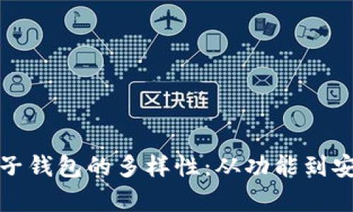 探索数字货币电子钱包的多样性：从功能到安全性的深入分析
