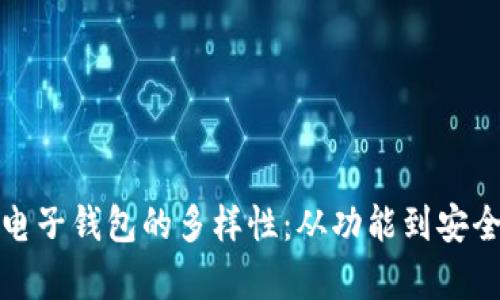 探索数字货币电子钱包的多样性：从功能到安全性的深入分析