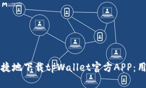 如何安全快捷地下载tpWallet官方APP：用户完整指南