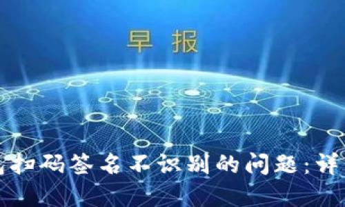 如何解决TP冷钱包扫码签名不识别的问题：详细指南与实用技巧
