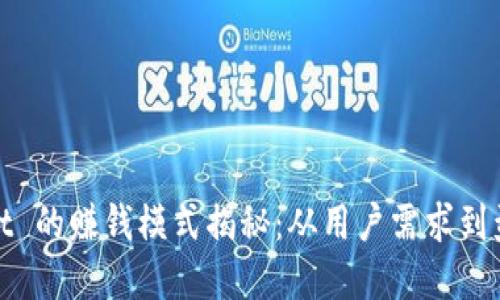 tpWallet 的赚钱模式揭秘：从用户需求到盈利策略