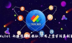 tpWallet 的赚钱模式揭秘：从用户需求到盈利策略