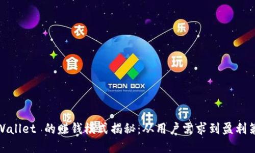 tpWallet 的赚钱模式揭秘：从用户需求到盈利策略