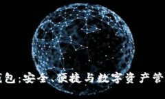 区块链钱包：安全、便捷与数字资产管理的未来