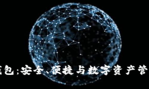 区块链钱包：安全、便捷与数字资产管理的未来