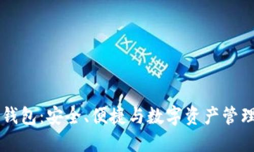 区块链钱包：安全、便捷与数字资产管理的未来
