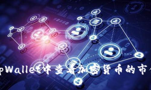 如何在tpWallet中查看加密货币的市值和动态