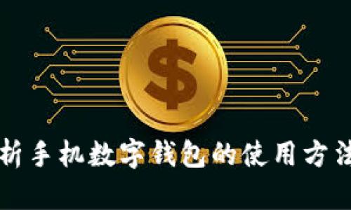 全面解析手机数字钱包的使用方法与功能