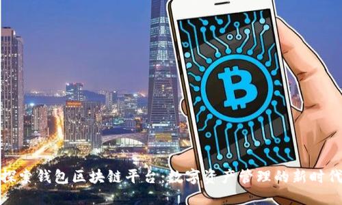 探索钱包区块链平台：数字资产管理的新时代
