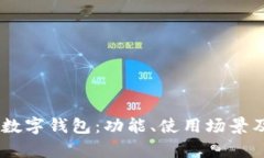 深入解析DCEP数字钱包：功能、使用场景及未来发