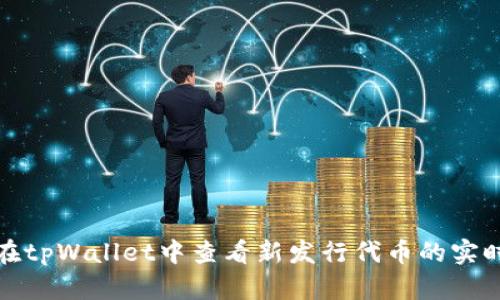 如何在tpWallet中查看新发行代币的实时价格