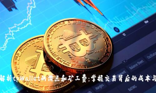 深入解析tpWallet的滑点和矿工费：掌握交易背后的成本与风险