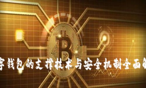 数字钱包的支撑技术与安全机制全面解析