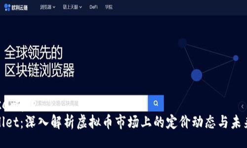 bagexample
tpWallet：深入解析虚拟币市场上的定价动态与未来趋势