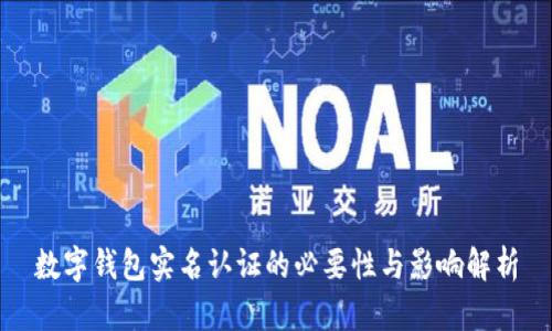 数字钱包实名认证的必要性与影响解析