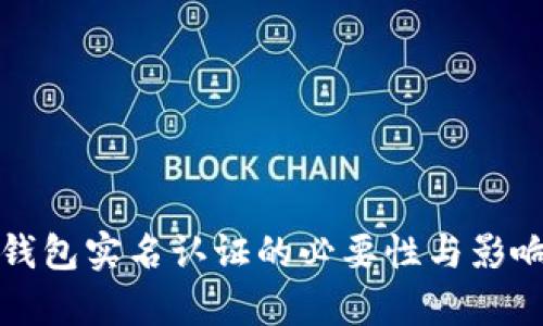 数字钱包实名认证的必要性与影响解析