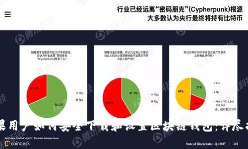 苹果用户如何安全下载和设置区块链钱包：详尽指南