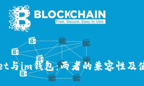 tpWallet与im钱包：两者的兼容性及使用区别