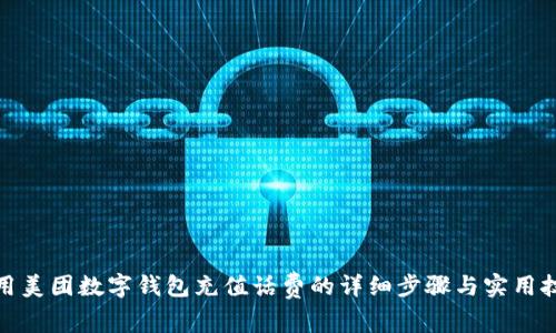 使用美团数字钱包充值话费的详细步骤与实用技巧