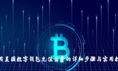使用美团数字钱包充值话费的详细步骤与实用技