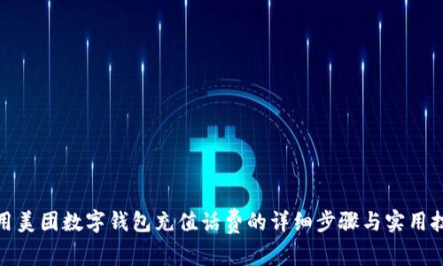 使用美团数字钱包充值话费的详细步骤与实用技巧